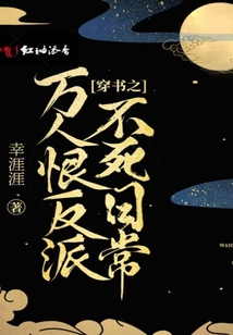穿書之萬人恨反派不死日常