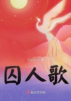 囚人歌在線閱讀