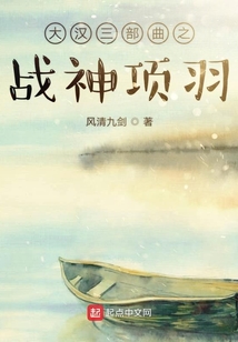 大漢三部曲之戰神項羽