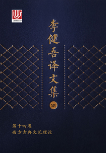 李健吾譯文集·第十四卷