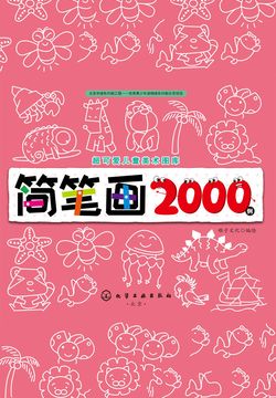 超可爱儿童美术图库：简笔画2000例 封面