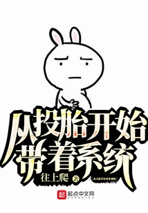 从投胎开始带着系统 cover