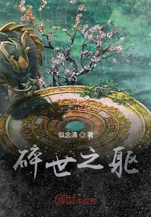 碎世之軀