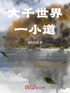 大千世界一小道在線閱讀