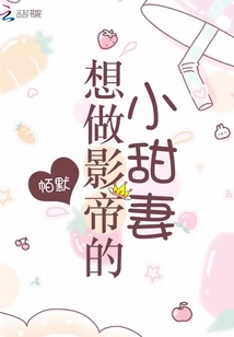 想做影帝的小甜妻