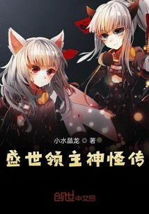 盛世領主神怪傳