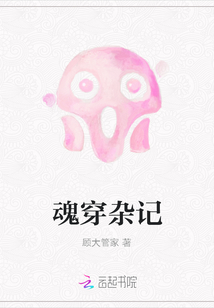 魂穿雜記