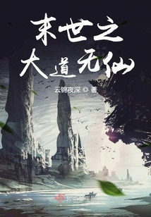 末世之大道無仙