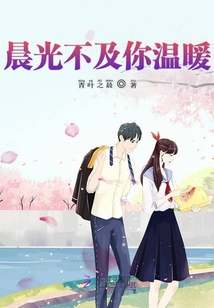 晨光不及你温暖
