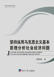 堅持運用馬克思主義基本原理分析社會經濟問題