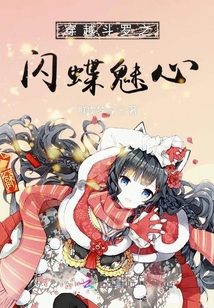 穿越斗羅之閃蝶魅心