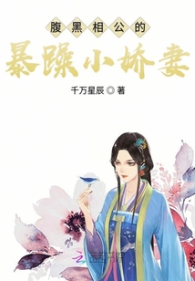 腹黑相公的暴躁小嬌妻