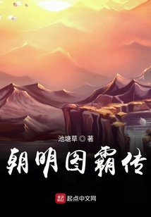 朝明圖霸傳