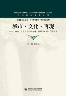 城市·文化·再現(xiàn)：“城市、文化及它們的再現(xiàn)”國際學(xué)術(shù)研討會論文集
