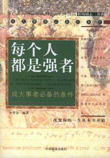 每个人都是强者