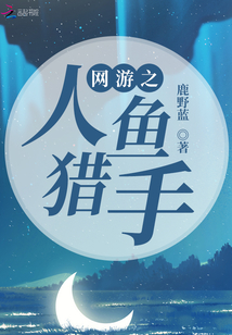 網游之人魚獵手