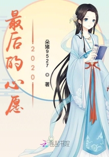 最后的心愿2020