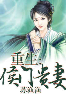 重生：侯門貴妻