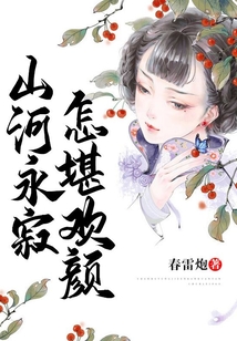 山河永寂，怎堪歡顏