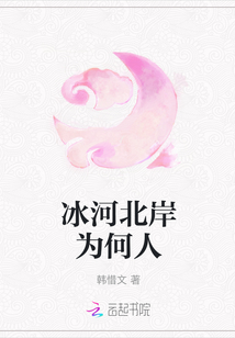 冰河北岸為何人