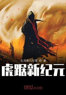 虎踞新紀元