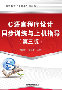 C語言程序設計同步訓練與上機指導（第三版）