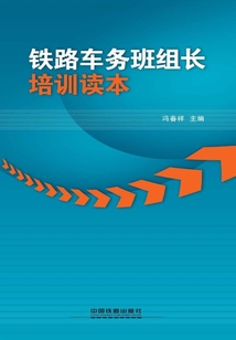 鐵路車務班組長培訓讀本