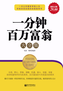 一分鐘百萬富翁(大全集)