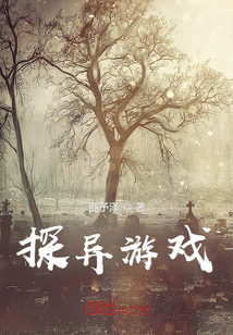 探異游戲