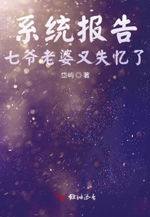 系統報告七爺老婆又失憶了