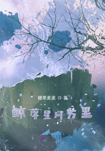 鯨落星河萬里