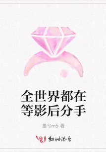 全世界都在等影后分手