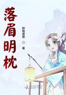落眉明枕