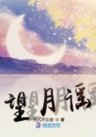 望月謠在線閱讀