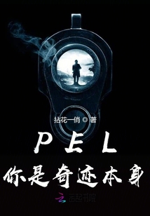 PEL你是奇跡本身