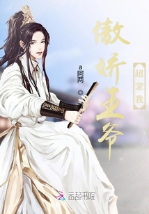 傲嬌王爺超寵我