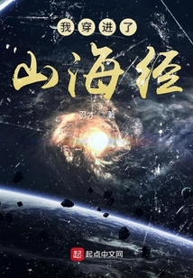我穿進了山海經