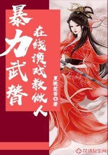 暴力武替在線演戲教做人
