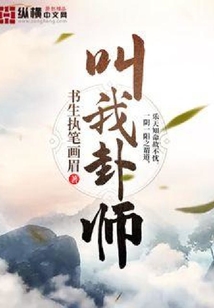 叫我卦師