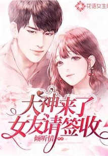 大神來了，女友請簽收
