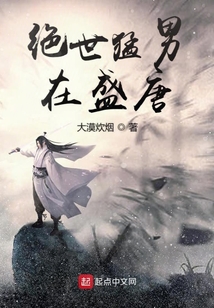 絕世猛男在盛唐