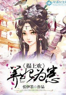 榻上歡：養(yǎng)妃為患