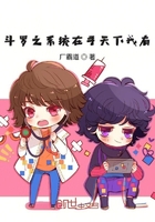 斗羅之系統在手天下我有在線閱讀