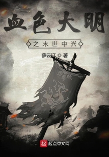 血色大明之末世中興