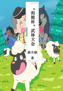 “狗熊杯”武林大會(huì)