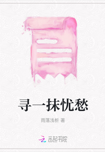 尋一抹憂愁