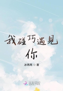 我碰巧遇見你