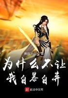为什么不让我自暴自弃