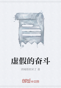 虛假的奮斗
