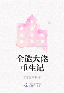 全能大佬重生記